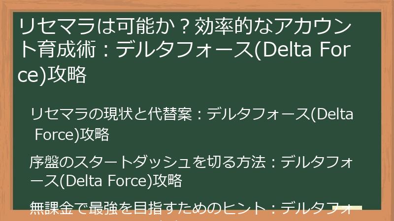 リセマラは可能か？効率的なアカウント育成術：デルタフォース(Delta Force)攻略